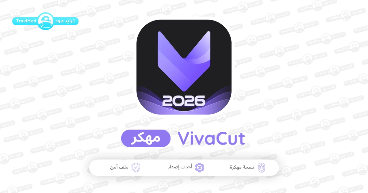 تحميل برنامج VivaCut مهكر 2026 أخر إصدار APK للأندرويد مجانا تحميل برنامج VivaCut مهكر 2026 أخر إصدار APK للأندرويد مجانا